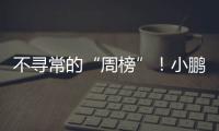 不寻常的“周榜”！小鹏和小米�，都在下滑
？
