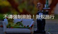 不得强制刷脸
！新规施行
：人脸信息存储达10万人的，需备案