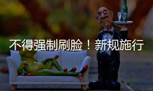 需备案为了防范偷拍事件等
