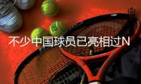 不少中国球员已亮相过NBA夏季联赛，前辈的经验
，杨瀚森要珍惜