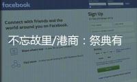 不忘故里/港商
�：祭典有利推动陇港文化交流