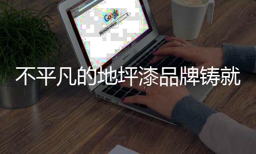 让企业更好的漆品生存