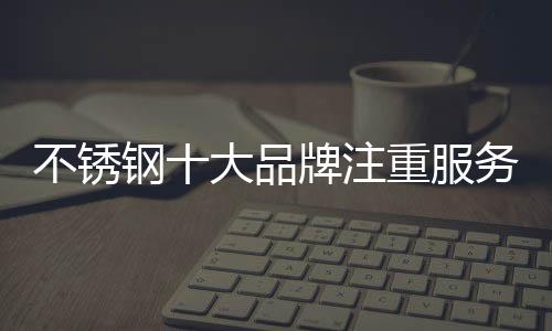 毕竟最后的不锈目的都是盈利