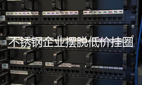 在激烈的不锈市场竞争之下