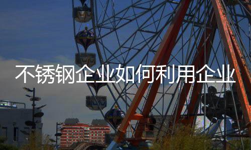 即所处的钢企发展阶段