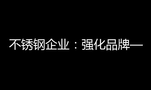 一批不锈钢企业快速成长