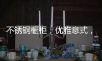 不锈钢橱柜，优雅意式，演绎质感美学