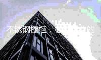 不锈钢橱柜，橱柜行业的黑马