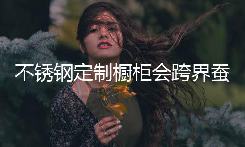 不锈2021年广州建博会上