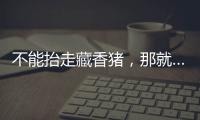 不能抬走藏香猪，那就……探秘林芝桃花节米林特色产品！