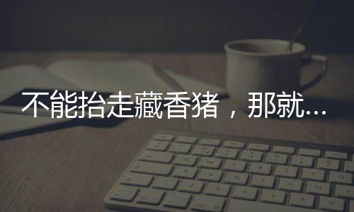 我们既有米林的猪那产品