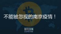 不能被忽视的南京疫情！为何机场又被“破防”
？