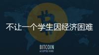 不让一个学生因经济困难而失学
，教育部高校学生资助热线开通