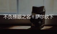 不负榜眼之名！萨尔砍下16分12板8盖帽，正负值+16全场最高