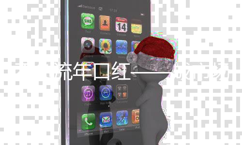 免费的口红成为它的推广大使