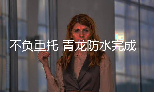 青龙预计2018年初对外开放
