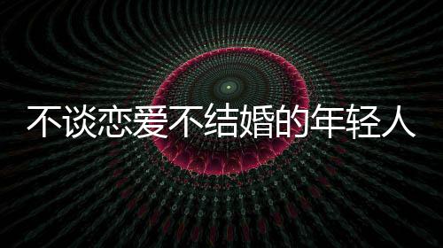 希望生育子女的年轻数量消减