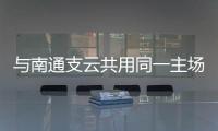 与南通支云共用同一主场
，南通队主场调整至如皋奥体中心