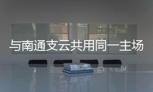 同主通队“苏超”联赛第七轮
