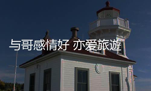 一齐完成一次房车之旅