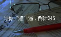 与你“湘”遇�，倒计时5天
！董明珠
、康震等大咖为这场招聘会打call