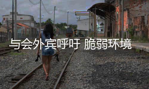 吁脆打造全球供应链韧性