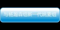 与杨瀚森组新一代姚麦组合
？开拓者后卫亨德森晒姚明麦迪火箭时期合影