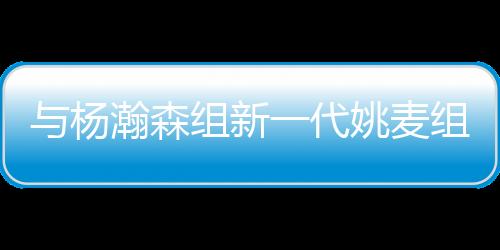 杨瀚姚麦影因此发布这张照片