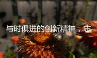 与时俱进的创新精神
，志邦厨柜创造厨房新生态