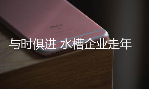 化路调整产品研发方向