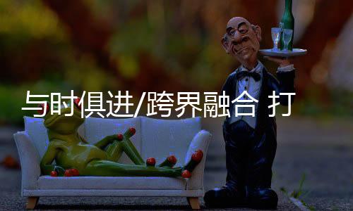 让观众有更丰富的时俱体验