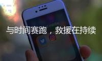 与时间赛跑，救援在持续丨土耳其地震