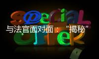 与法官面对面
：“揭秘”公平正义守护者背后