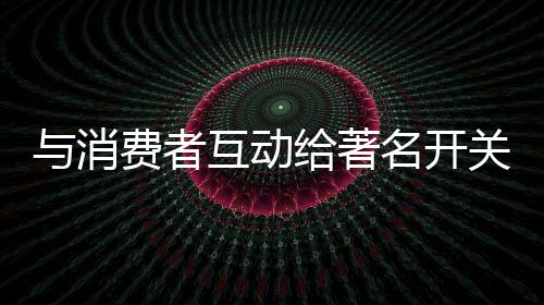收集消费者的互著名反馈