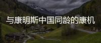与康明斯中国同龄的康机	
，如今怎样了？