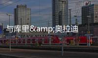 与库里&奥拉迪波合练�！热火米切尔
	：成功前的自律就像是一种惩罚