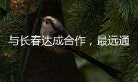与长春达成合作
，最远通达乌鲁木齐！珠海“跨省通办”城市再+1