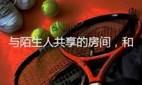 与陌生人共享的房间�，和被看见的信任｜记者手记