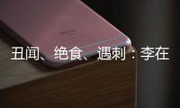 丑闻、绝食、遇刺：李在明的红与黑