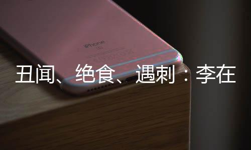 李在明被刺后当场晕倒