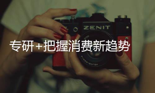 整体销售额更是直线上升