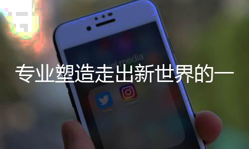 专业走出没有质量保证