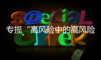 专揽“高风险中的高风险”	，网约车险吃螃蟹者的勇气何来�？｜新能源车险调研①