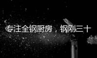 专注全钢厨房，钢刚三十年