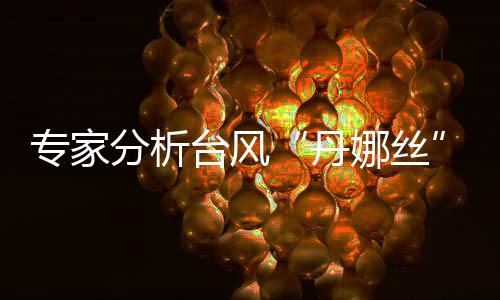 分析带来的台风变数多