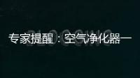 专家提醒：空气净化器一定要选对功能
