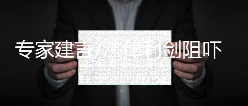 刑法都有相应的专家阻吓法律