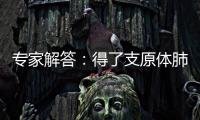 专家解答：得了支原体肺炎需要输液、“洗肺”吗�？