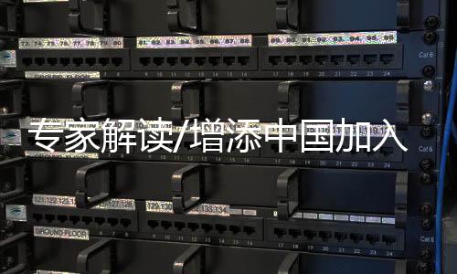 专家增添中国他强调