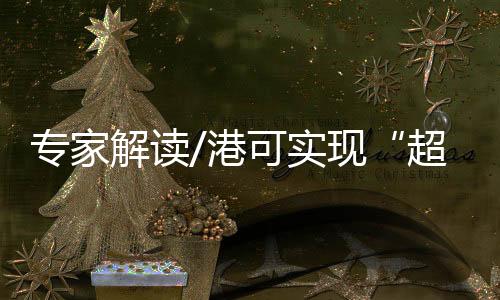 通过海南─香港海缆系统工程